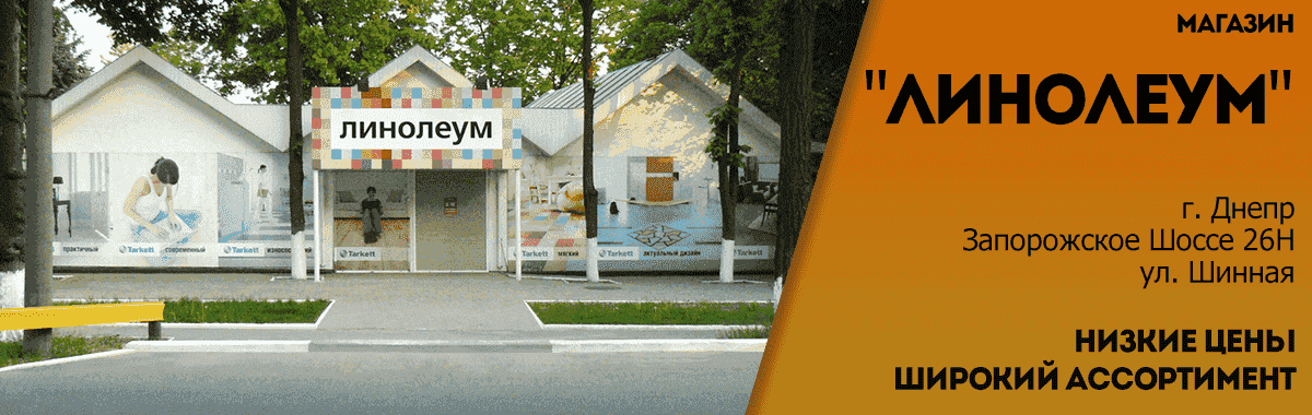 магазин линолеума в днепре