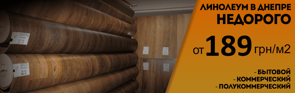 линолеум в днепре